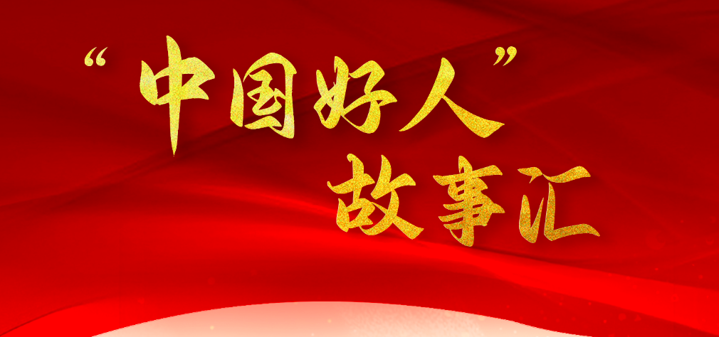 “中國(guó)好人”故事匯
