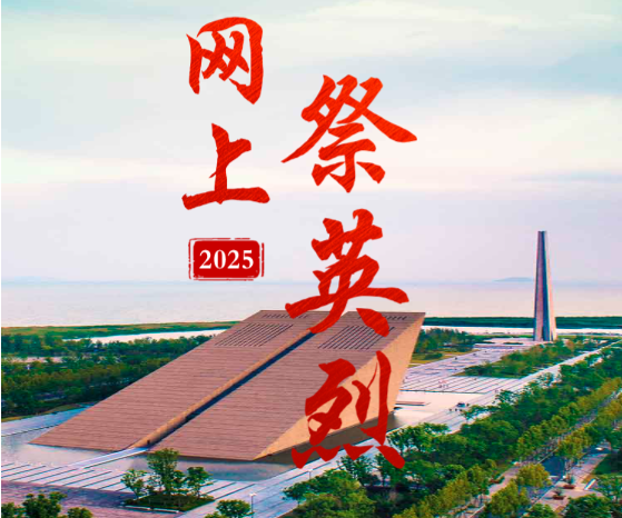 “2025網(wǎng)上祭英烈”活動(dòng)