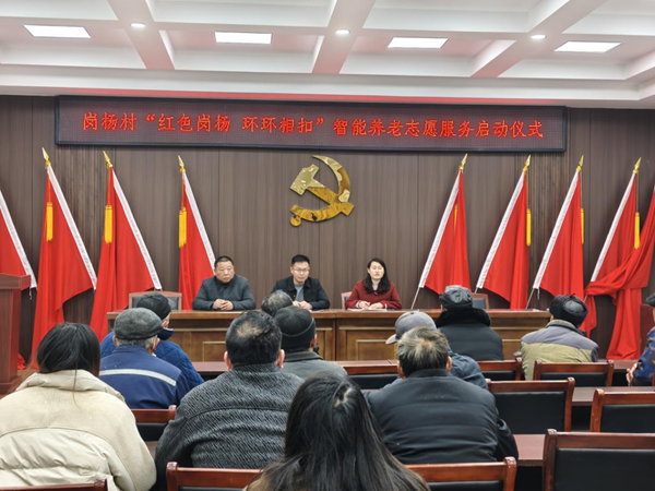 馬廠鎮(zhèn)崗楊村：“紅色崗楊 環(huán)環(huán)相扣”智能養(yǎng)老志愿服務啟動