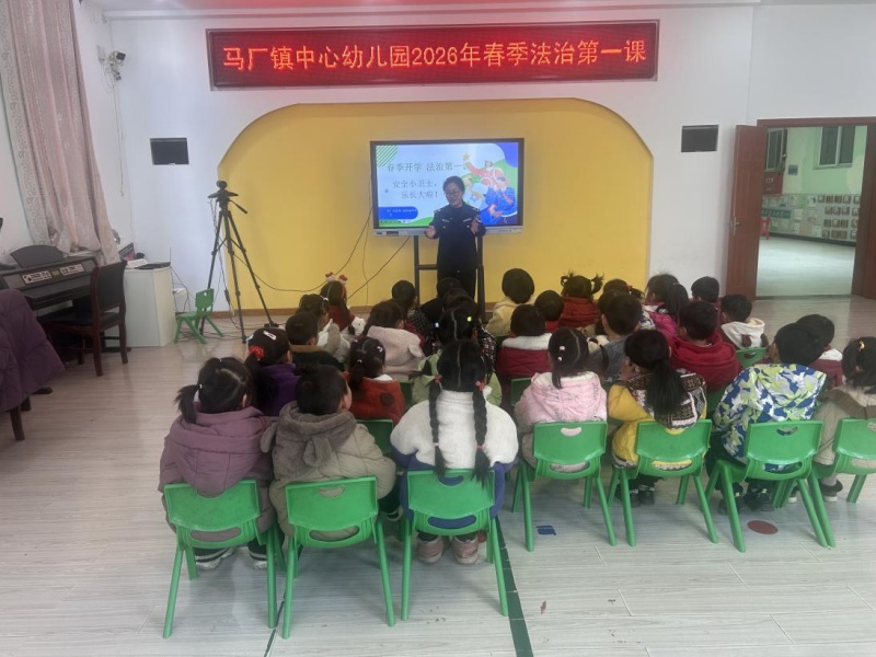 全椒縣馬廠鎮(zhèn)：“法治第一課” 安全伴成長